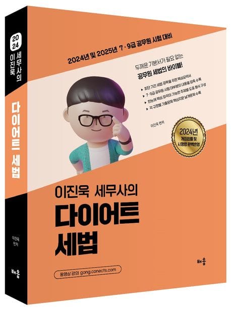 2024 이진욱 세무사의 다이어트 세법 (2024년 및 2025년 7·9급 공무원 시험 대비)