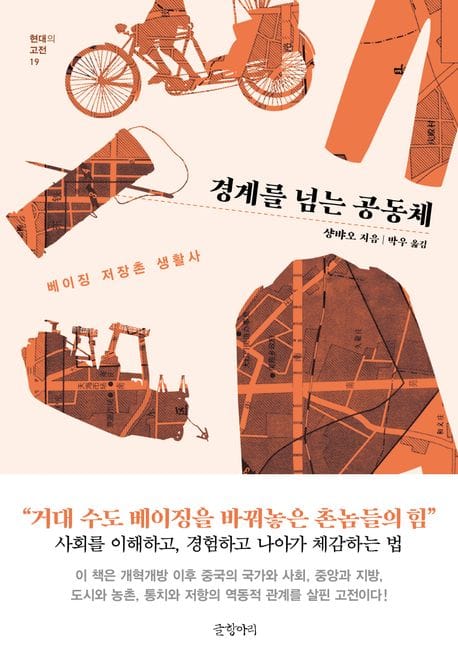 경계를 넘는 공동체 (베이징 저장촌 생활사)