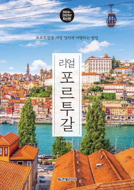 리얼 포르투갈(2024~2025) (포르투갈을 가장 멋지게 여행하는 방법)