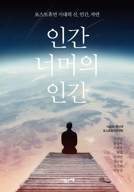 인간 너머의 인간 (포스트휴먼 시대의 신, 인간, 자연)
