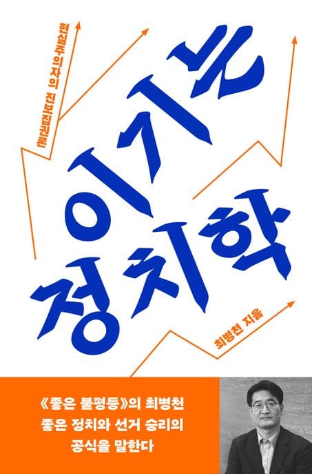 이기는 정치학 (현실주의자의 진보집권론)