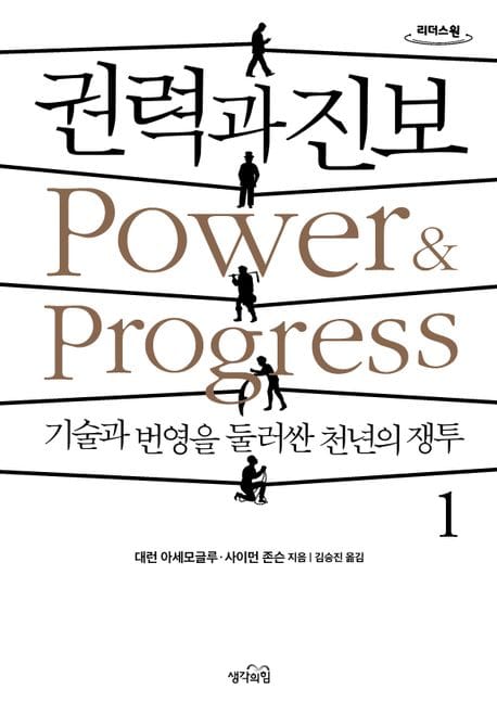 권력과 진보 1(큰글자도서) (기술과 번영을 둘러싼 천년의 쟁투)