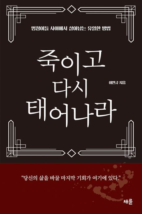 죽이고 다시 태어나라 (멍청이들 사이에서 살아남는 유일한 방법)