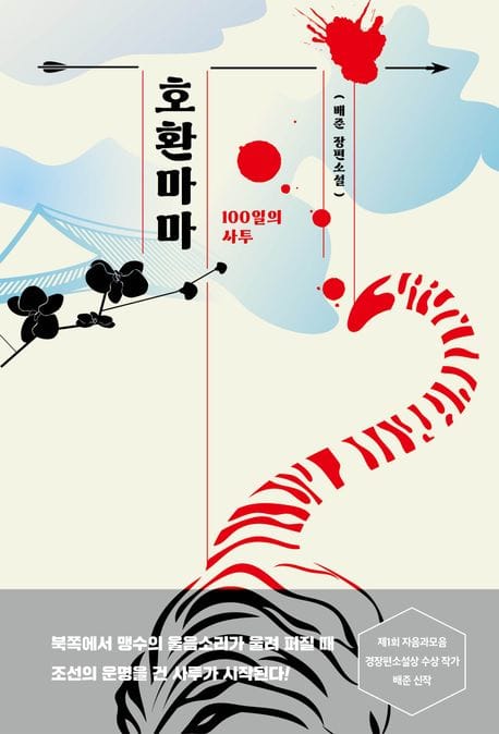 호환마마: 100일의 사투 (배준 장편소설)