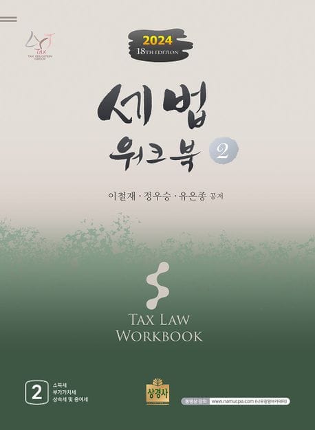 2024 세법워크북 2 (제19판)