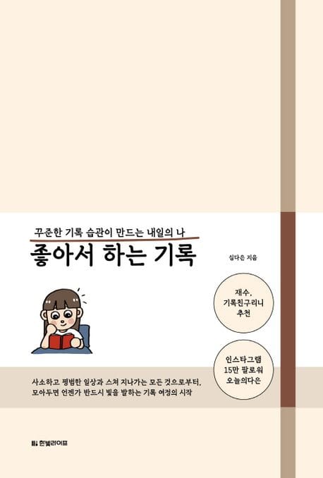 좋아서 하는 기록 (꾸준한 기록 습관이 만드는 내일의 나)