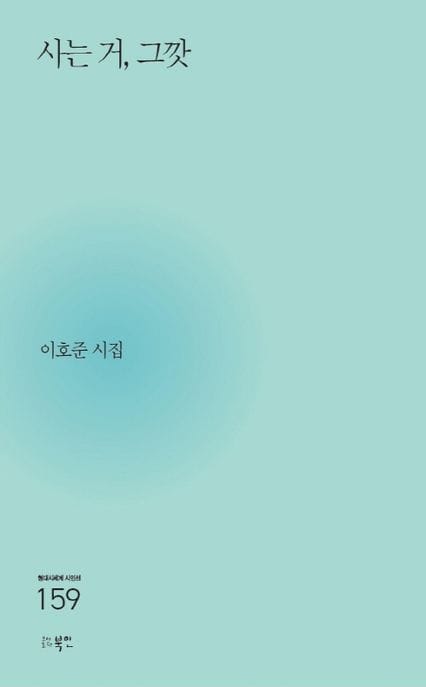 사는 거, 그깟 (이호준 시집)