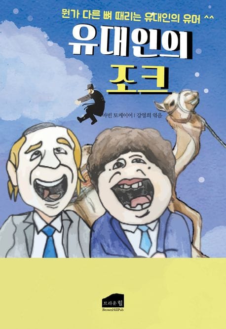 유대인의 조크 (뭔가 다른 뼈 때리는 유대인의 유머)