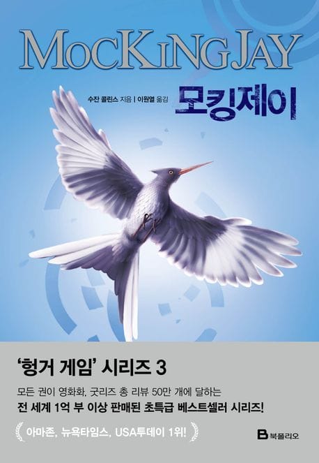 모킹제이