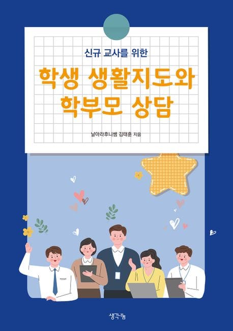 학생 생활지도와 학부모 상담 (신규 교사를 위한)