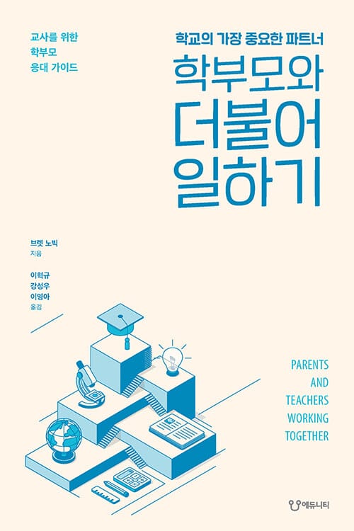 학부모와 더불어 일하기 (교사를 위한 학부모 응대 가이드 | 학교의 가장 중요한 파트너)