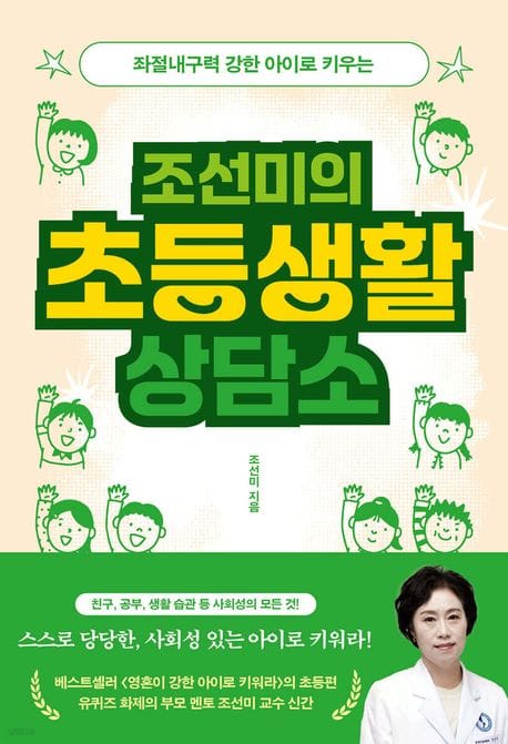 조선미의 초등생활 상담소 (좌절내구력 강한 아이로 키우는)