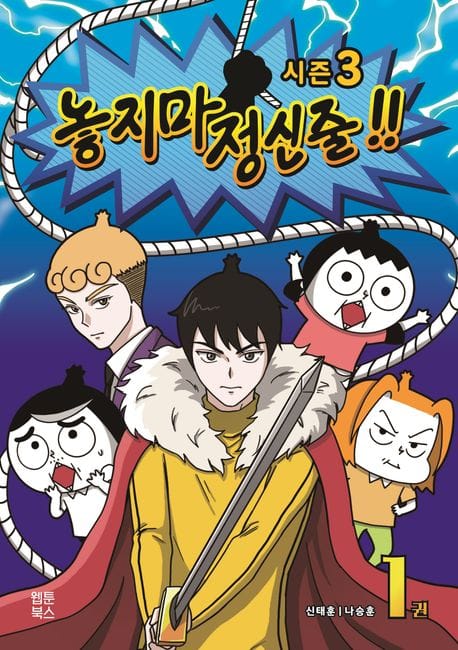놓지마 정신줄 1 시즌3 (시즌3)