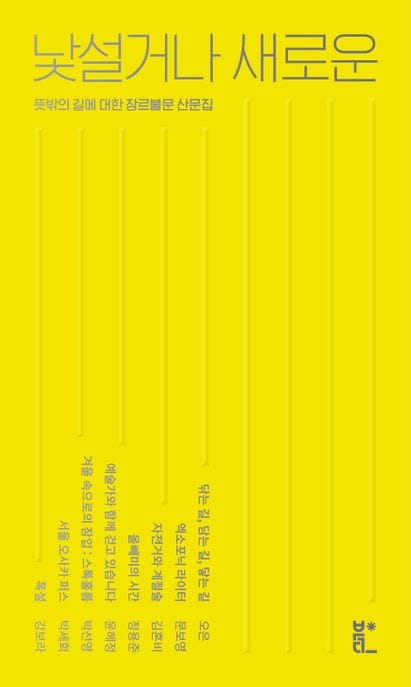 낯설거나 새로운 - 뜻밖의 길에 대한 장르불문 산문집