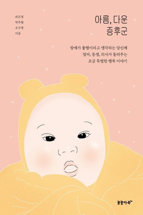 아름, 다운 증후군 (장애가 불행이라고 생각하는 당신께 엄마, 동생, 의사가 들려주는 조금 특별한 행복 이야기)