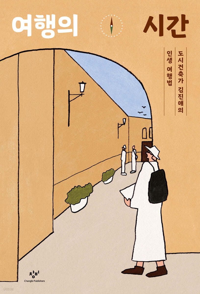 여행의 시간 (큰글자도서) (도시 건축가 김진애의 인생 여행법)