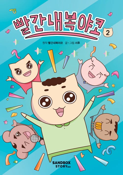 빨간내복야코 2