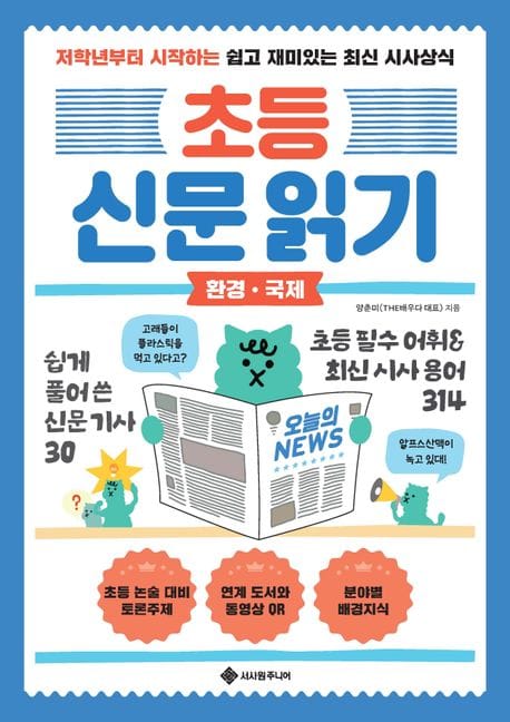 초등 신문 읽기: 환경 국제 (저학년부터 시작하는 쉽고 재미있는 최신 시사상식)