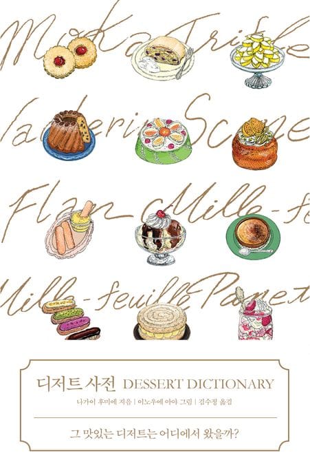 디저트 사전 (그 맛있는 디저트는 어디에서 왔을까?)