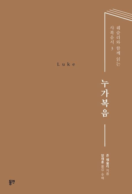 누가복음 (웨슬리와 함께 읽는 사복음서 3)