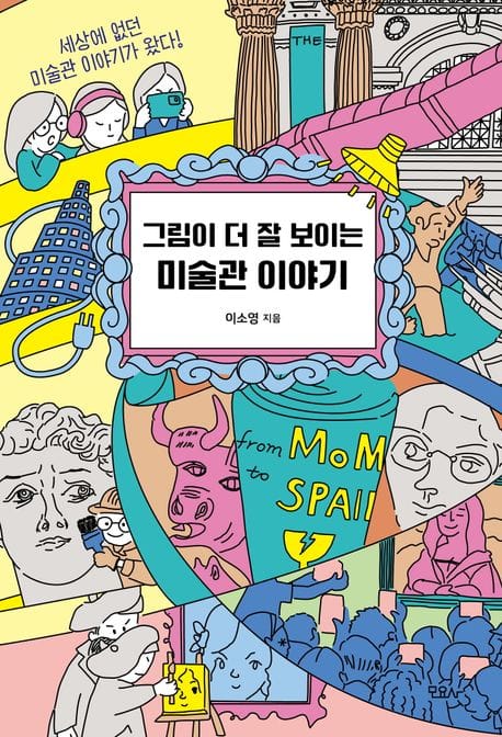 그림이 더 잘 보이는 미술관 이야기