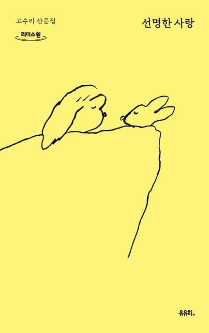 선명한 사랑(큰글자도서) (고수리 산문집)