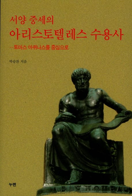 서양 중세의 아리스토텔레스 수용사 (토마스 아퀴나스를 중심으로)