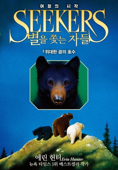 별을 쫓는 자들 1부 여정의 시작 2: 위대한 곰의 호수 (위대한 곰의 호수)