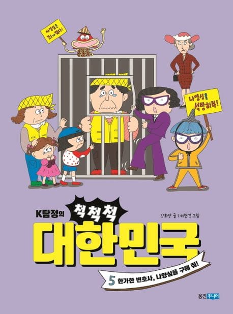 K탐정의 척척척 대한민국 5 (한가한 변호사, 나양심을 구해 줘!)