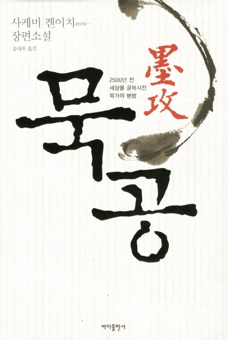 묵공 (2500년 전 세상을 굴복시킨 묵가의 병법)