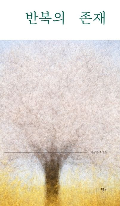 반복의 존재 (이상은 소설집)