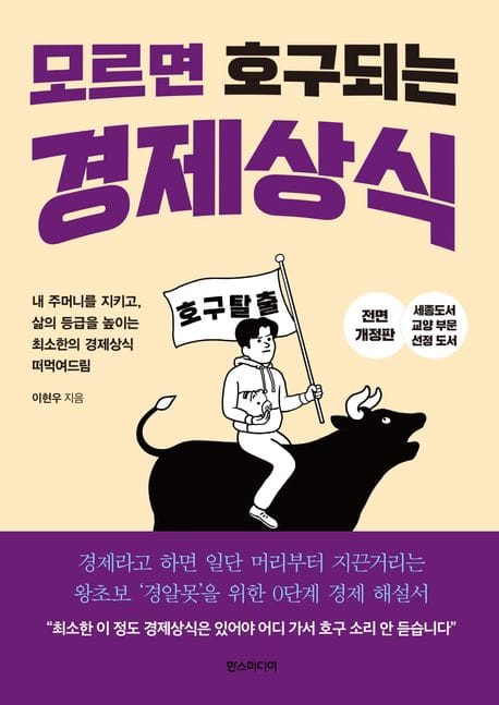 모르면 호구 되는 경제상식 (세종도서 교양부문 선정 도서)