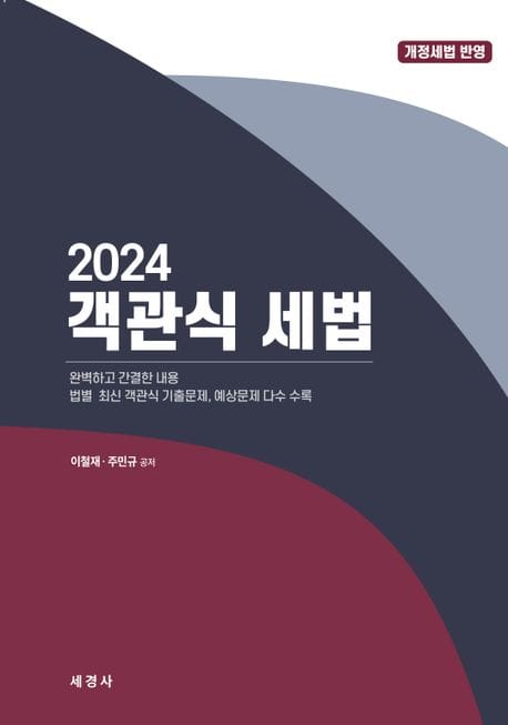 2024 객관식 세법 (법별 최신 객관식 기출문제, 예상문제 다수 수록)