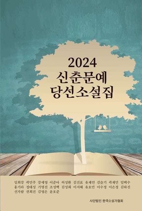 2024 신춘문예 당선 소설집