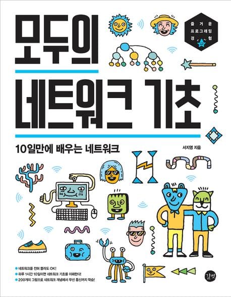 모두의 네트워크 기초 (10일만에 배우는 네트워크)