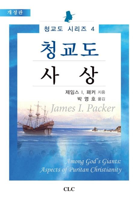 청교도 사상 (개정판)