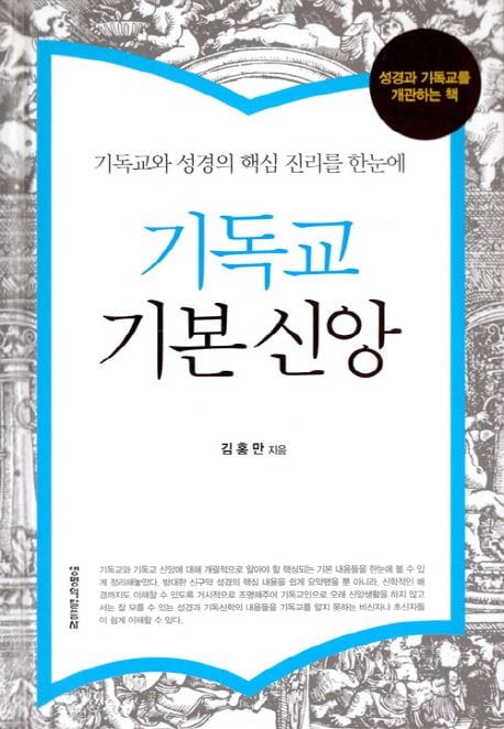기독교 기본 신앙 (기독교와 성경의 핵심 진리를 한눈에)