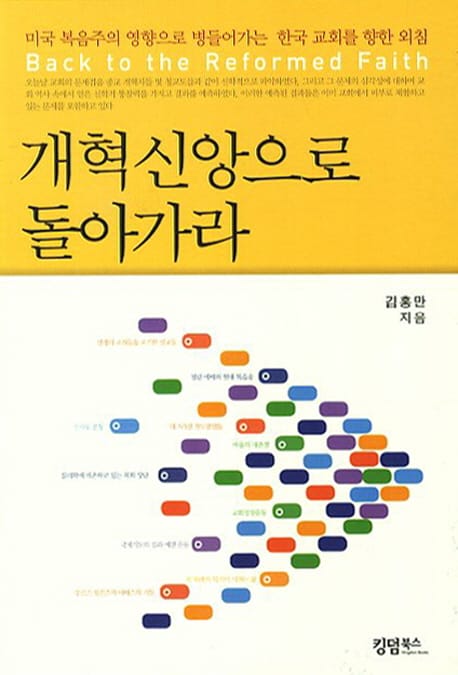개혁신앙으로 돌아가라 (미국 복음주의 영향으로 병들어가는 한국 교회를 향한 외침)