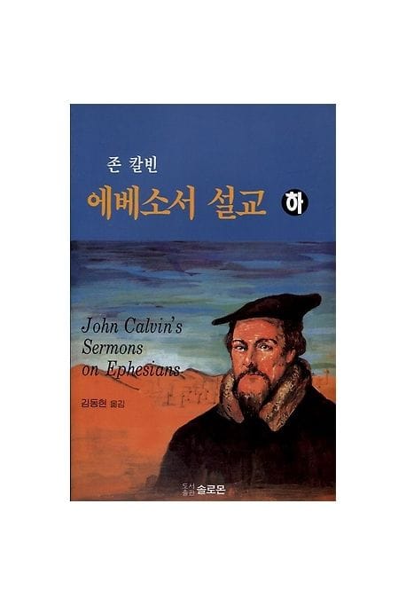 에베소서 설교(하)