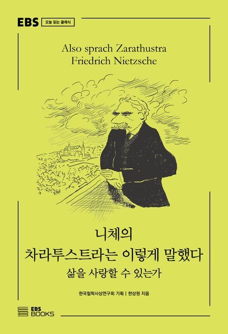 니체의 차라투스트라는 이렇게 말했다 (삶을 사랑할 수 있는가)