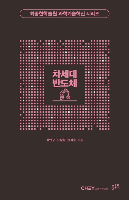 차세대 반도체