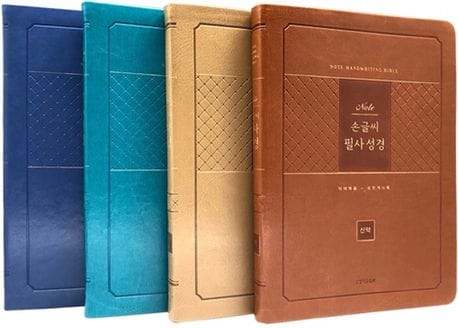노트 손글씨 필사성경(무지퍼/PU/반달색인/개역개정) 세트 (색인.무지퍼.PU)