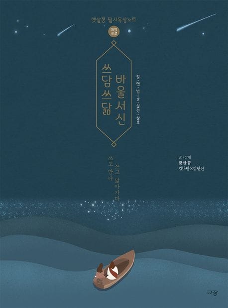 쓰담쓰닮 바울서신(갈·엡·빌·골·살전·살후) (햇살콩 필사묵상노트)