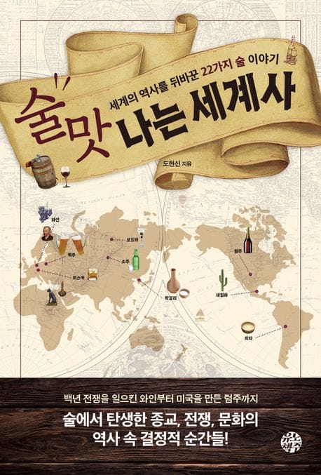 술맛 나는 세계사 (세계의 역사를 뒤바꾼 22가지 술 이야기)