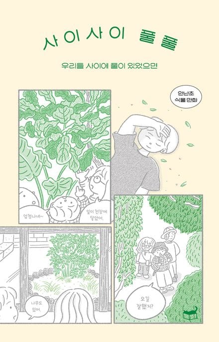 사이사이 풀풀 (우리들 사이에 풀이 있었으면)