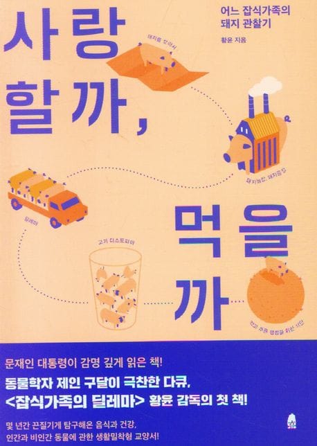 사랑할까, 먹을까 (어느 잡식가족의 돼지 관찰기)