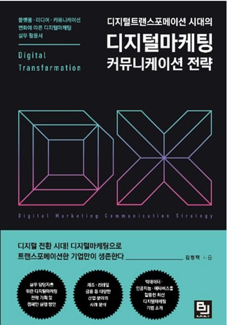 디지털트랜스포메이션 시대의 디지털마케팅 커뮤니케이션 전략 (플랫폼 · 미디어 · 커뮤니케이션 변화에 따른 디지털마케팅 실무 활용서)