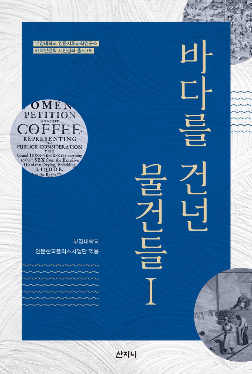 바다를 건넌 물건들 Ⅰ