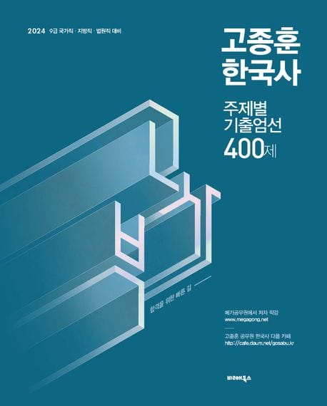2024 고종훈 한국사 주제별 기출엄선 400제 (9급 국가직, 지방직, 법원직 대비)