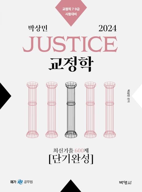 2024 박상민 JUSTICE 교정학 최신기출 600제 단기완성 (교정직 7 9급 시험대비)